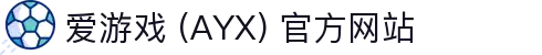 爱游戏 (AYX)-官方游戏平台与精彩内容入口